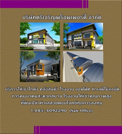 บริษัท  ตรีเจริญพร็อพเพอร์ตี้ จำกัด บริการให้เช่าโกดัง คลังสินค้า โรงงาน ออฟฟิศ ทำเลดีไม่แออัด การคมนาคมสะดวกสบาย โรงงานให้เช่าคุณภาพสูงที่ดินเปล่าทำเลสวยตอบโจทย์ทุกการลงทุนสนใจติดต่อเข้าชมโครงการและสถานที่ก่อสร้างได้ที่ T.085-4092290  (Sale Office)  