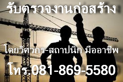 รับควบคุมงานก่อสร้าง วิศวกรที่ปรึกษา บริหารงานก่อสร้าง ตรวจงาน ออกแบบ จัดหาผู้รับเหมา บริหารงานโดย ทีมงานสถาปนิกและวิศวกรมืออาชีพ งานได้มาตราฐานไม่เสียหาย ไม่เป็นภาระผูกพัน ประหยัดและควบคุมงบประมาณได้มากกว่าแน่นนอนติดต่อ P.D.C. CONSULTANT  www. consultant-pdc.comhttp://board.thaimisc.com/pdcdesignhttps://www.facebook.com/pruksa.pruksa.9ID-LINE  : pruksa3000  E-mail:pruksa108@gmail.comTEL. 081-869-5580 FAX. 02-726-5911รูปแบบที่ ประหยัดและประสบความสำเร็จ ด้วยผลงานกว่า 30 แห�