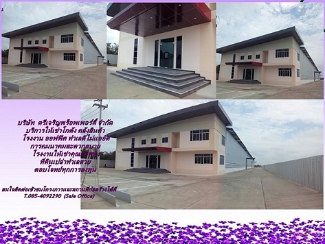 บริษัท  ตรีเจริญพร็อพเพอร์ตี้ จำกัด บริการให้เช่าโกดัง คลังสินค้า โรงงาน ออฟฟิศ ทำเลดีไม่แออัด การคมนาคมสะดวกสบาย โรงงานให้เช่าคุณภาพสูงที่ดินเปล่าทำเลสวยตอบโจทย์ทุกการลงทุนสนใจติดต่อเข้าชมโครงการและสถานที่ก่อสร้างได้ที่ T.085-4092290  (Sale Office)  