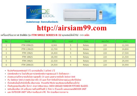 แอร์บ้าน Daikin ประหยัดพลังงานดีไซน์ทันสมัยพลังเย็นสะอาดอากาศบริสุทธิ์