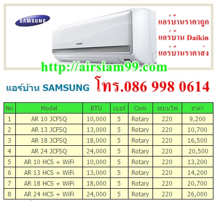 ร้านแอร์สยาม 99 จำหน่ายแอร์บ้านราคาถูก ขายทั้งปลีก-ส่ง พร้อมติดตั้ง