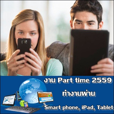 สมัครงาน งาน part time รายได้ดี งานพิเศษพิมพ์ข้อมูล ทำงานที่บ้านได้ รับด่วน 
