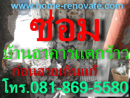 ซ่อมบ้าน อาคาร ปรับปรุงแก้ไข  ซ่อมบ้านอาคารทรุด แตกร้าว อย่างถูกวิธี ถูกหลักวิศวกรรม โดยมืออาชีพรับซ่อม บ้านอาคาร ส่วนต่อเติม สิ่งปลูกสร้างทุกประเภท โดยทีมงานสถาปนิก วิศวกรผู้ชำนาญติดต่อ www.home-renovate.comH.C.U-RENOVATION  www.home-renovate.comhttp://pruksa.siamvip.comhttp://www.siamshop.com/e0744p75hk085t2http://www.ilovemyshopping.com/th/?hcu3renovationTEL.081-869-5580 fax.02-726-5911 E-mail: pruksa3000@gmail.com  ID-LINE  : pruksa3000ปัญหาของ บ้าน อาคาร ส่วนต่อเติม ที่มีอาการทรุดแตกร้าว  ควร ซ่อมแซมอย่างถู