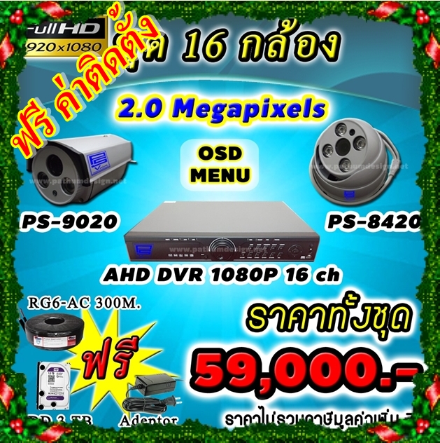 โปรโมชั่นกล้องวงจรปิด AHD CCTV PS VISION 4/8/16