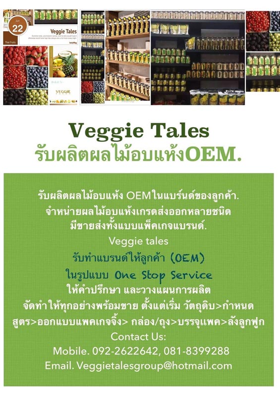 รับสร้างแบรนด์ รับผลิตสินค้าภายใต้แบรนด์ของคุณ รับผลิตผลไม้อบแห้ง OEMในแบรนด์ของลูกค้า โปรโมชั่นสุดพิเศษ