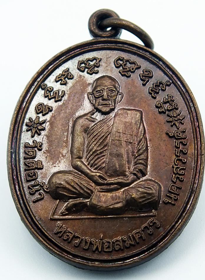 เหรียญหลวง พ่อสมควร วัดดือน้ำ จ.นครสวรรค์