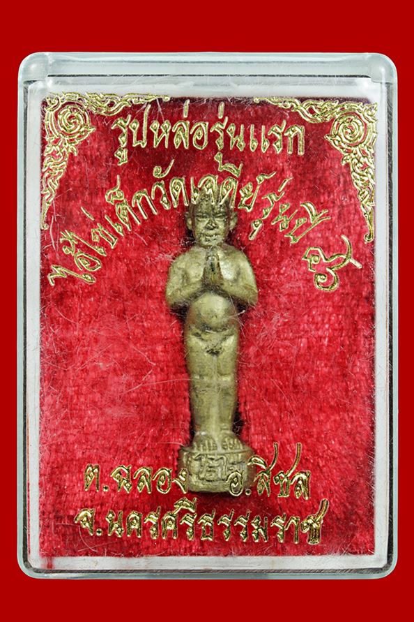 รูปหล่อลอยองค์ตาไข่วัดเจดีย์ปี46 องที่3