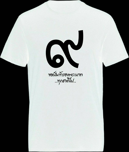 เสื้อยืดสีดำเด็ก ผู้ใหญ่ สกีนลายสำหรับใส่ไว้อาลัย เริ่มตัวละ 69 บาท จร้า