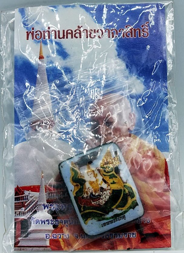 ล็อกเก็ตเทพพระเกตุ วัดพระธาตุน้อย(จันดี) อ.ฉวาง จ.นครศรีธรรมราช