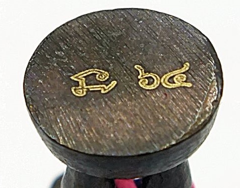 หุ่นพยนต์สำนักเขาอ้อ รุ่น บูชาครู วัดเขาอ้อ อ.เปลี่ยน องค์ที่3