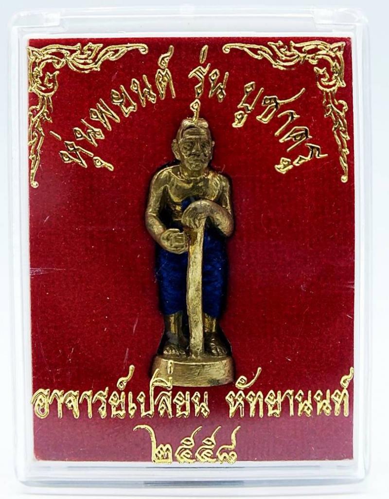 หุ่นพยนต์สำนักเขาอ้อ รุ่น บูชาครู วัดเขาอ้อ อ.เปลี่ยน องค์ที่5