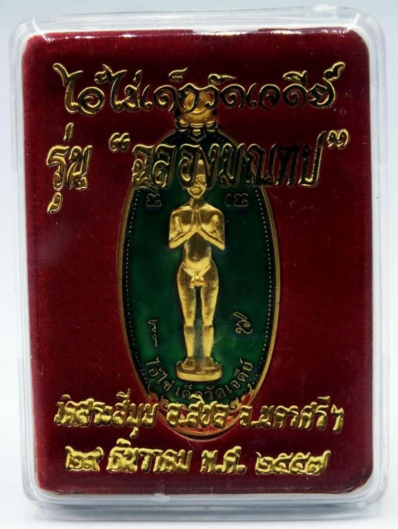 ไอ้ไข่เด็กวัดเจดีย์  รุ่นฉลองมณฑป วัดสระสี่มุม นครศรีธรรมราช