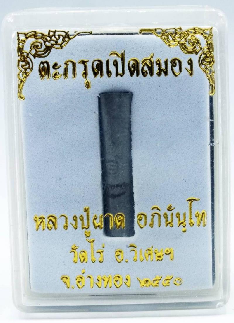 ตะกรุดเปิดสมอง หลวงปู่ผาด วัดไร่ อ.วิเศษชัยชาญ จ.อ่างทอง