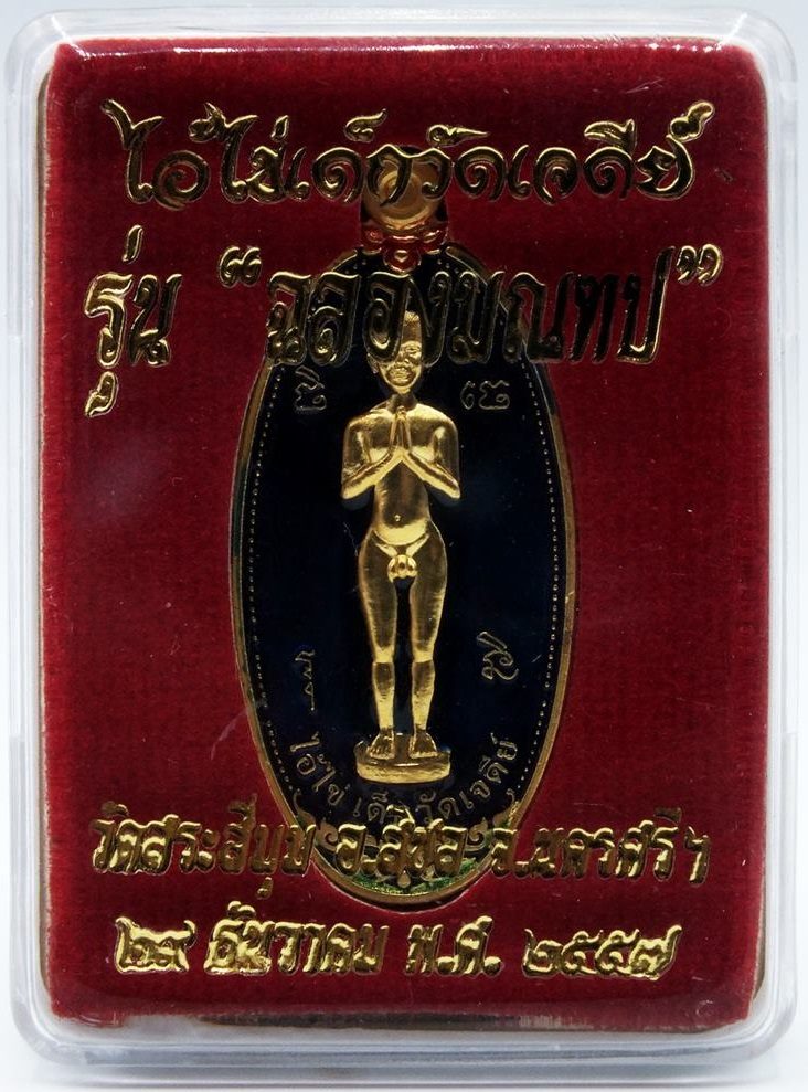 ไอ้ไข่เด็กวัดเจดีย์  รุ่นฉลองมณฑป วัดสระสี่มุม นครศรีธรรมราช