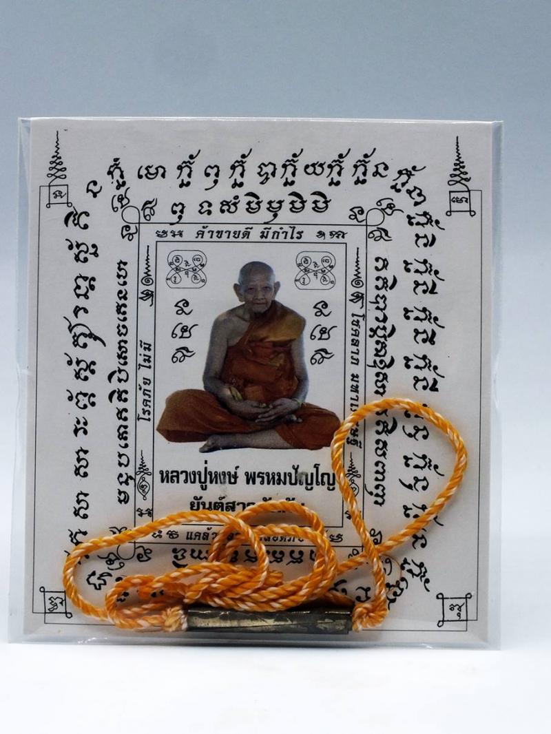 ตะกรุดเงินสมองไว หลวงปู่หงษ์  จ.สุรินทร์