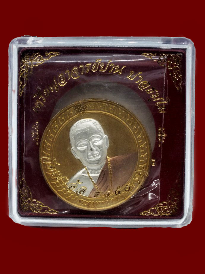 เหรียญอาจารย์ปาน ปาลธมโม รุ่น1 วัดเขาอ้อ จ.พัทลุง ปี พ.ศ. 2550