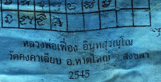 ผ้ายันต์ หลวงพ่อเฟื่อง วัดคงคาเลียบ อ.หาดใหญ่ จ.สงขลา