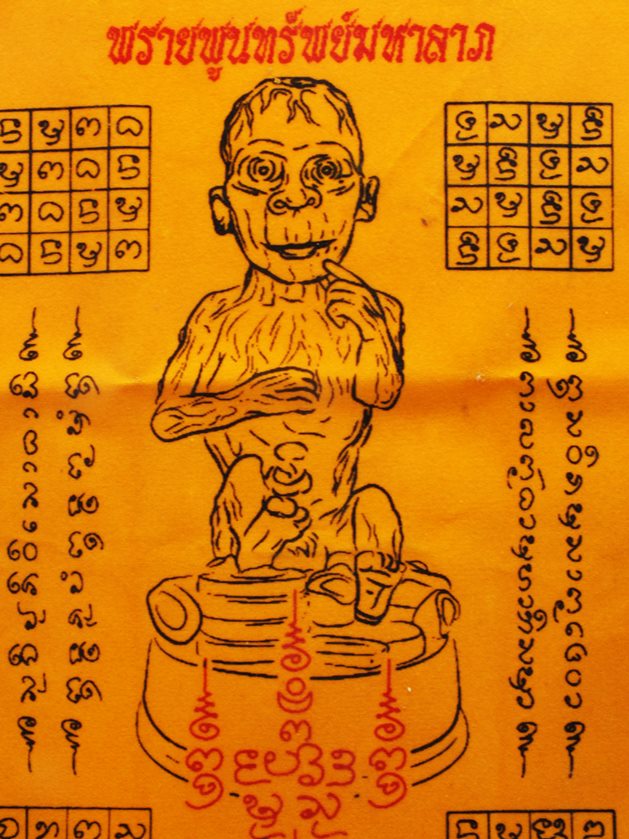 ผ้ายันต์ลูกกรอกพรายพูลทรัพย์  ครูบาสุบิน สุเมธโส