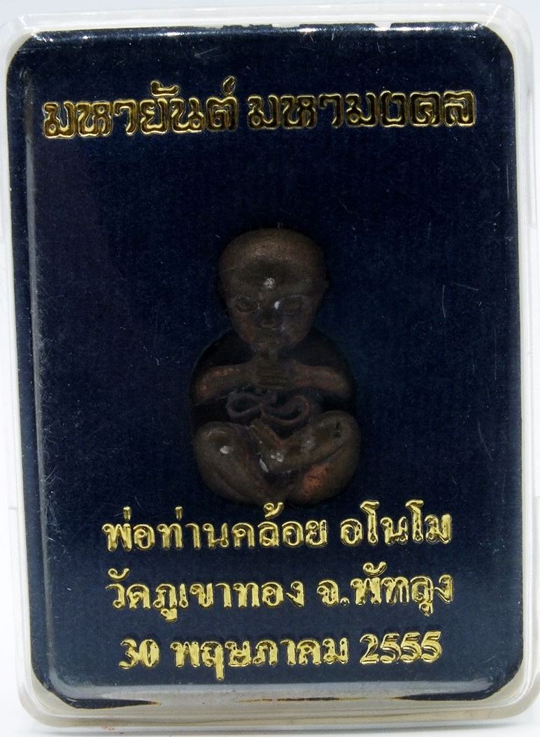 กุมารทองดูดรก พ่อท่านคล้อย วัดภูเขาทอง จ.พัทลุง