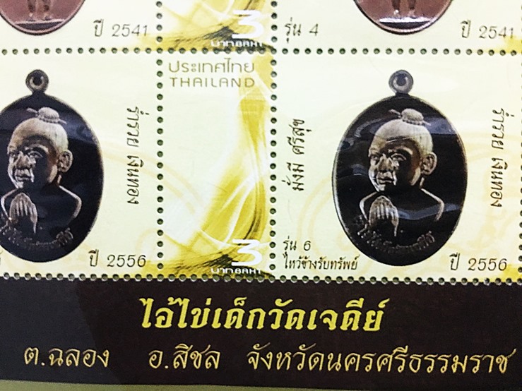 แสตมป์เหรียญบูชาไอ้ไข่ เด็กวัดเจดีย์  อ.สิชล จ.นครศรีธรรมราช