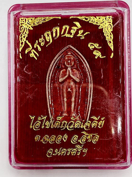 ไอ้ไข่ วัดเจดีย์  เนื้อผง เคลือบ แดง รุ่นกฐิน 59