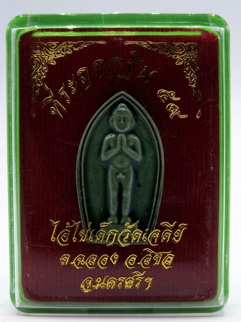 ไอ้ไข่ วัดเจดีย์  เนื้อผง เคลือบ สีเขียว รุ่นกฐิน 59