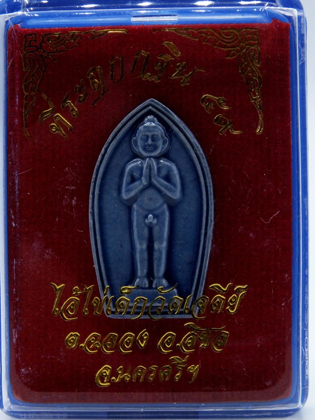 ไอ้ไข่ วัดเจดีย์  เนื้อผง เคลือบ สีน้ำเงิน รุ่นกฐิน 59