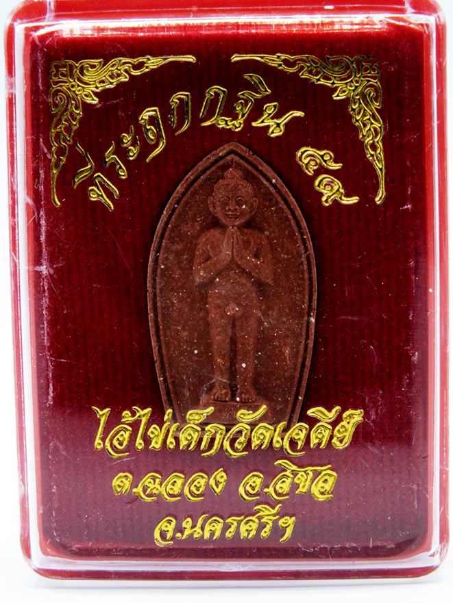 ไอ้ไข่ วัดเจดีย์  เนื้อผง ผสมมวลสารศักดิ์สิทธิ์ สีแดง รุ่นกฐิน 59