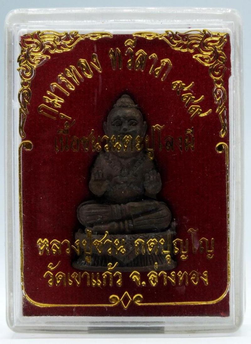 กุมารทอง ทวีลาภ ๙๙๙ หลวงพ่อชวน วัดเขาแก้ว เนื้อชนวนตะปูโลงผี จ.อ่างทอง