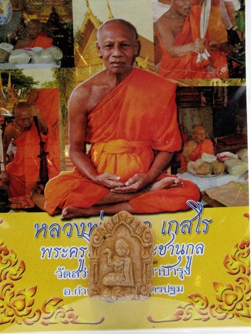 แม่นางกวัก หลวงพ่อฉาว เกสโร (เนื้อดิน)  วัดสว่างชาติประชาบำรุง จ นครปฐม