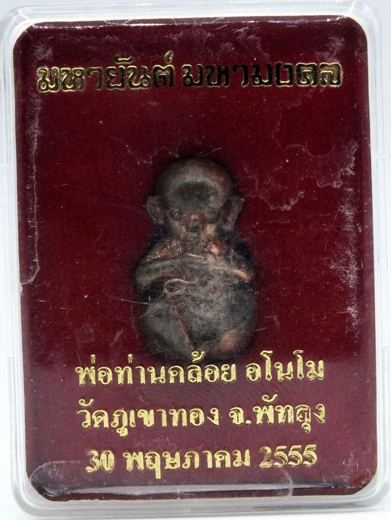 กุมารทองดูดรก พ่อท่านคล้อย วัดภูเขาทอง จ.พัทลุง