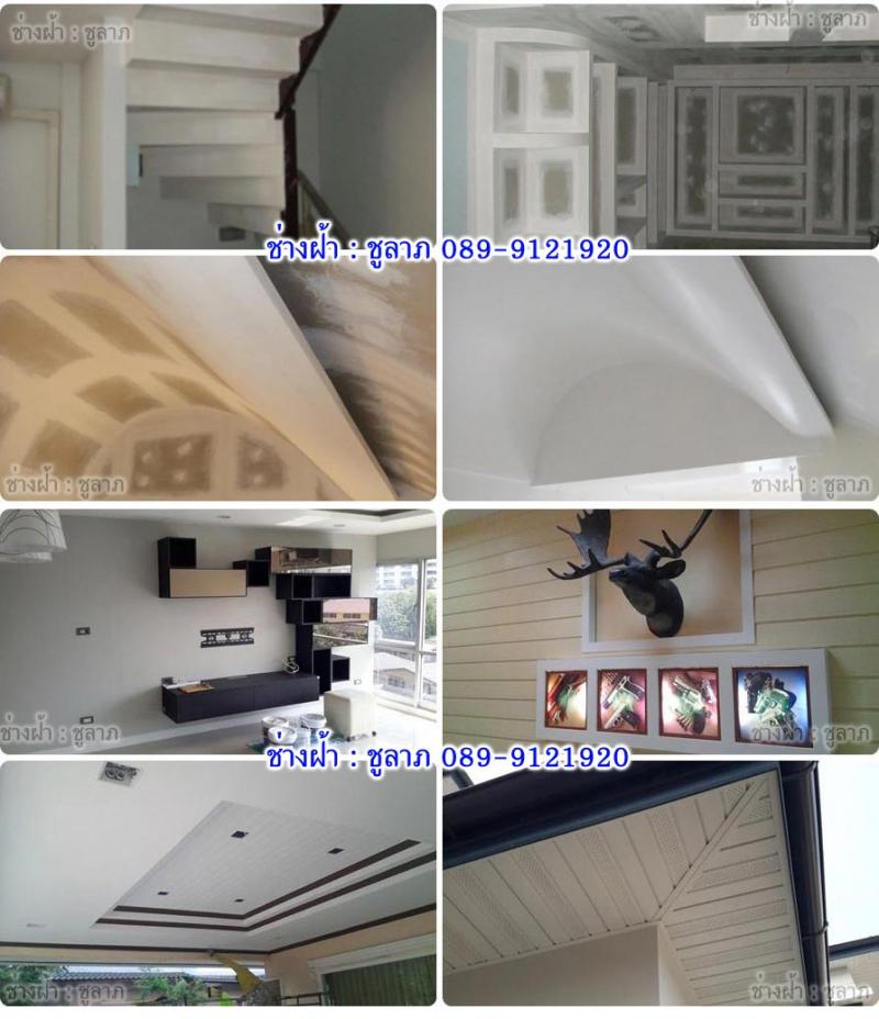 ช่างฝ้า รับติดตั้งฝ้าเพดาน รับติดตั้งผนังตราช้าง SCG, รับทำฝ้าตราช้าง SCG, รับทำผนังตราช้าง SCG, รับซ่อมฝ้า, รับทำฝ้าฉาบเรียบ, รับเหมาทำฝ้าเรียบ, รับทำฝ้าสเต๊ป Tel : 089-9121920