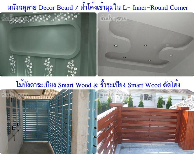 ช่างฝ้า รับติดตั้งฝ้าเพดาน รับติดตั้งผนังตราช้าง SCG, รับทำฝ้าตราช้าง SCG, รับทำผนังตราช้าง SCG, รับซ่อมฝ้า, รับทำฝ้าฉาบเรียบ, รับเหมาทำฝ้าเรียบ, รับทำฝ้าสเต๊ป Tel : 089-9121920