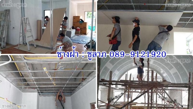 ช่างฝ้า รับติดตั้งฝ้าเพดาน รับติดตั้งผนังตราช้าง SCG, รับทำฝ้าตราช้าง SCG, รับทำผนังตราช้าง SCG, รับซ่อมฝ้า, รับทำฝ้าฉาบเรียบ, รับเหมาทำฝ้าเรียบ, รับทำฝ้าสเต๊ป Tel : 089-9121920