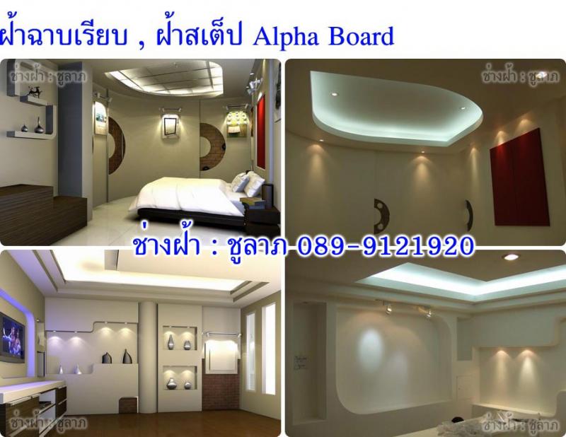 ช่างฝ้า รับติดตั้งฝ้าเพดาน รับติดตั้งผนังตราช้าง SCG, รับทำฝ้าตราช้าง SCG, รับทำผนังตราช้าง SCG, รับซ่อมฝ้า, รับทำฝ้าฉาบเรียบ, รับเหมาทำฝ้าเรียบ, รับทำฝ้าสเต๊ป Tel : 089-9121920