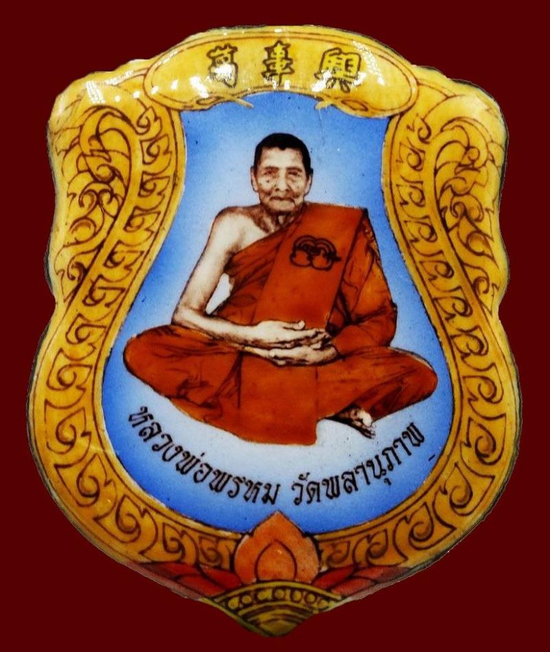 ล๊อกเก็ตจัมโบ้ หลวงพ่อพรหม วัดพลานุภาพ ปัตตานี