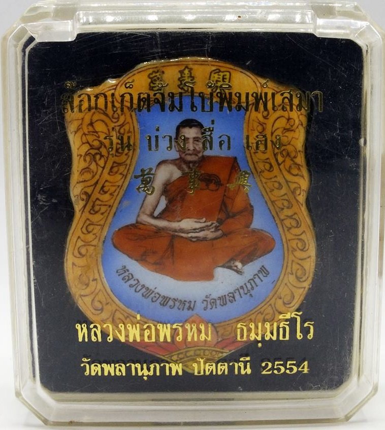 ล๊อกเก็ตจัมโบ้ หลวงพ่อพรหม วัดพลานุภาพ ปัตตานี