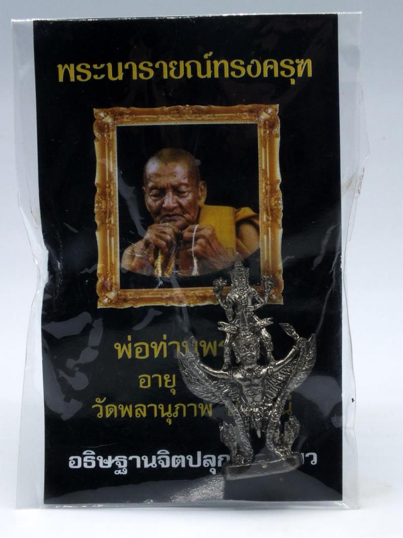 นารายณ์ทรงครุฑ..รุ่นแรก พ่อท่านพรหม วัดพลานุภาพ จ.ปัตตานี