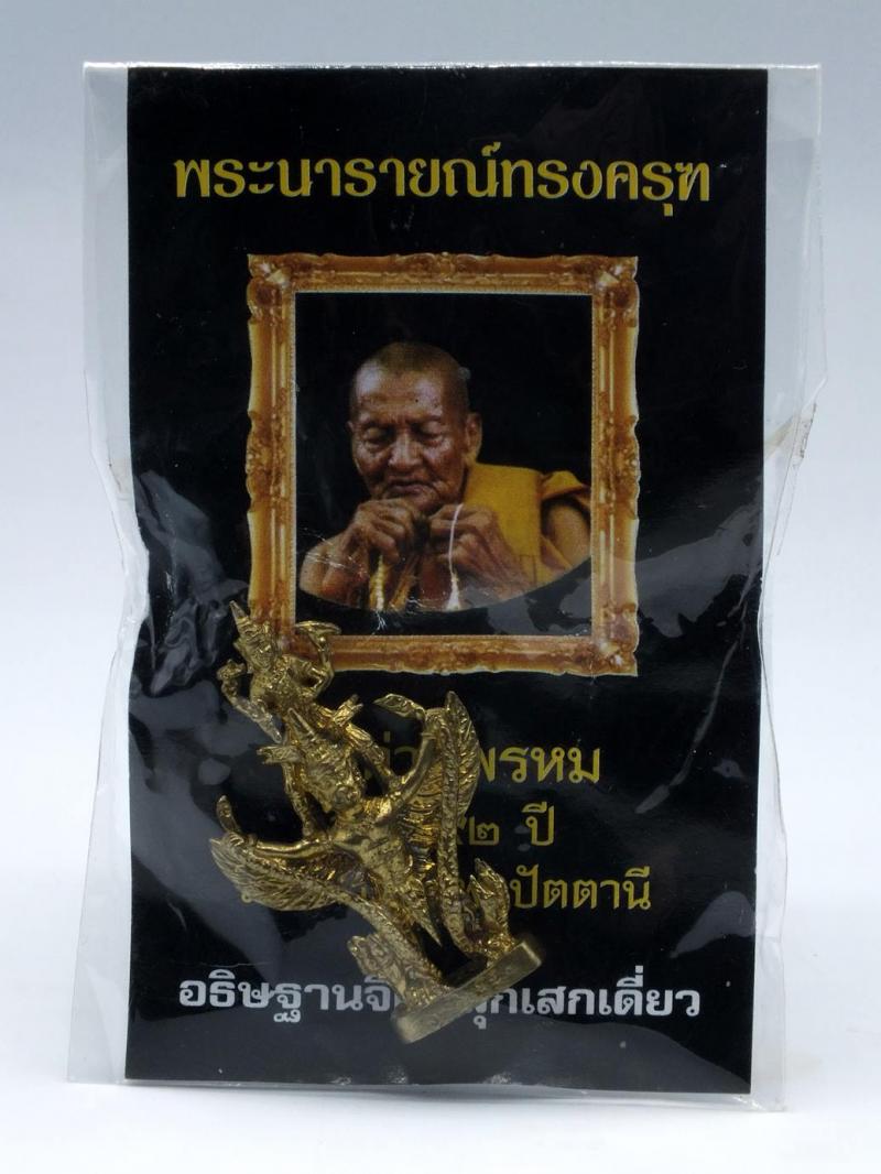 นารายณ์ทรงครุฑ..รุ่นแรก พ่อท่านพรหม วัดพลานุภาพ จ.ปัตตานี