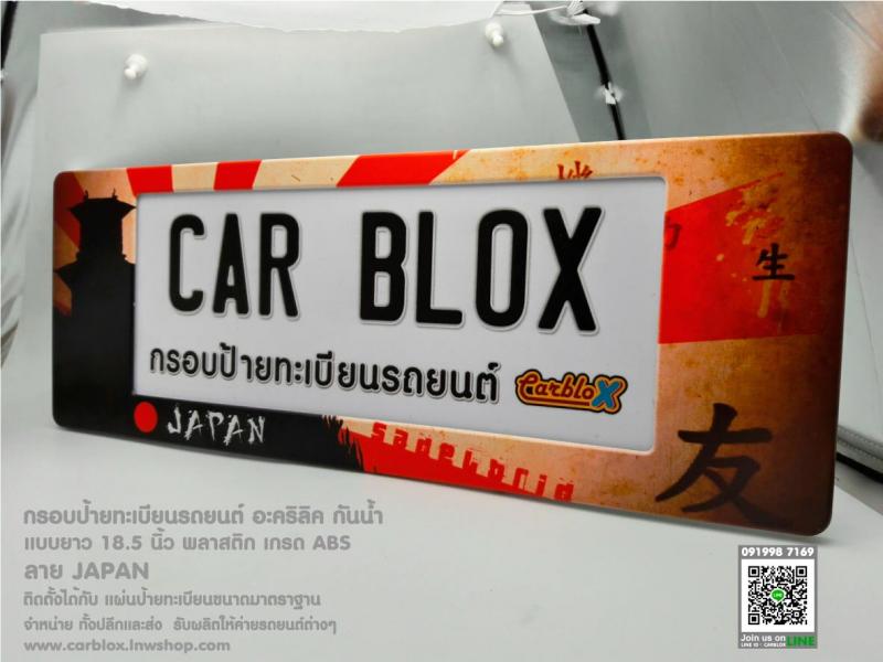 กรอบป้ายทะเบียนรถยนต์ CARBLOX ลาย JAPAN