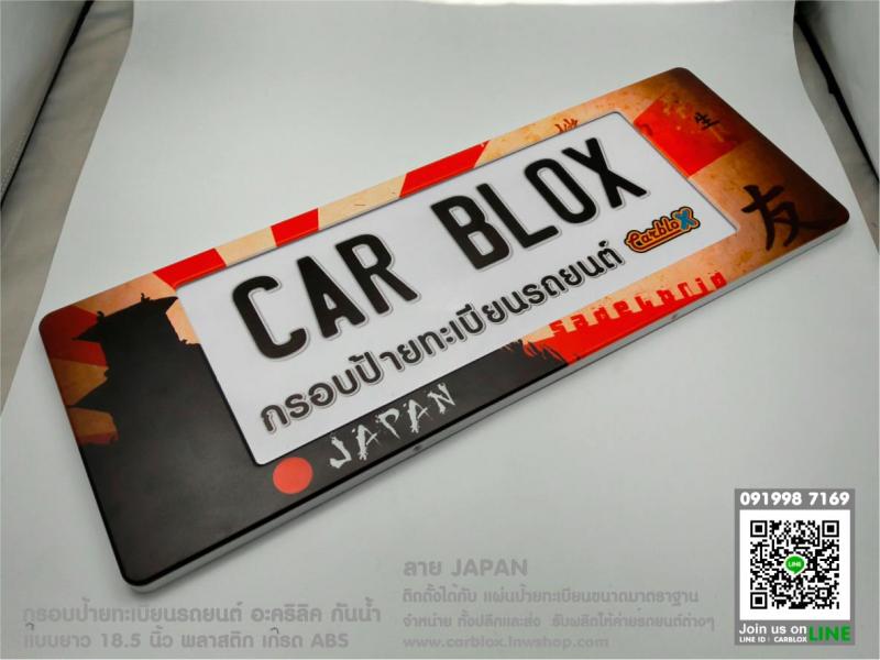 กรอบป้ายทะเบียนรถยนต์ CARBLOX ลาย JAPAN