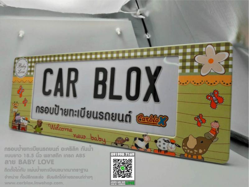 กรอบป้ายทะเบียนรถยนต์ CARBLOX ลาย BABY LOVE