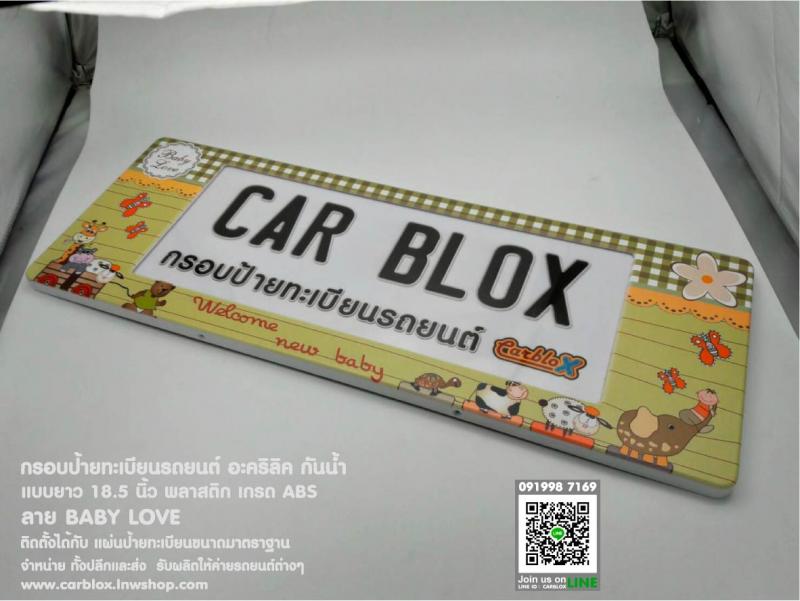 กรอบป้ายทะเบียนรถยนต์ CARBLOX ลาย BABY LOVE