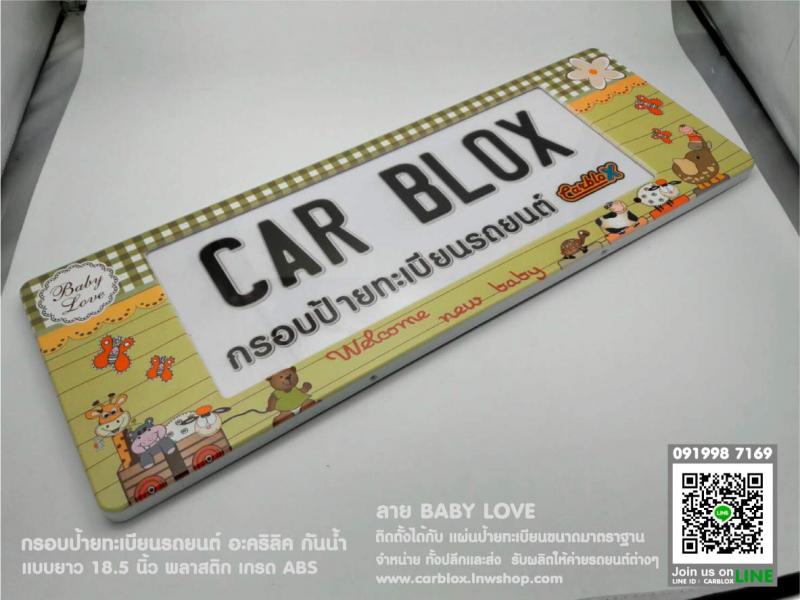 กรอบป้ายทะเบียนรถยนต์ CARBLOX ลาย BABY LOVE