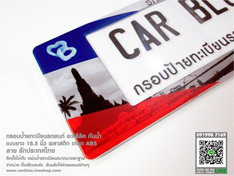 กรอบป้ายทะเบียนรถยนต์ CARBLOX ลายเรารักประเทศไทย