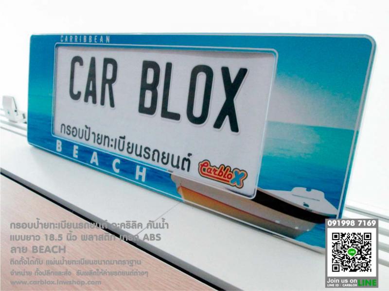 กรอบป้ายทะเบียนรถยนต์ CARBLOX ลาย BEACH