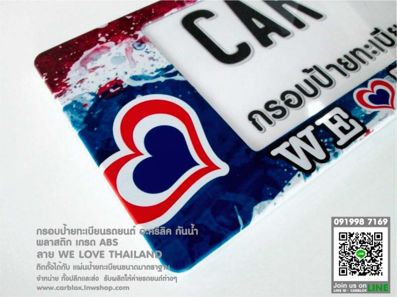 กรอบป้ายทะเบียนรถยนต์ CARBLOX ลาย WE LOVE THAILAND