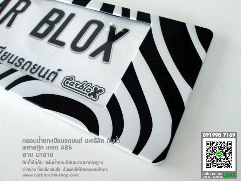 กรอบป้ายทะเบียนรถยนต์ CARBLOX ลายม้าลาย