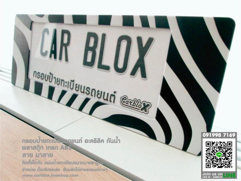 กรอบป้ายทะเบียนรถยนต์ CARBLOX ลายม้าลาย