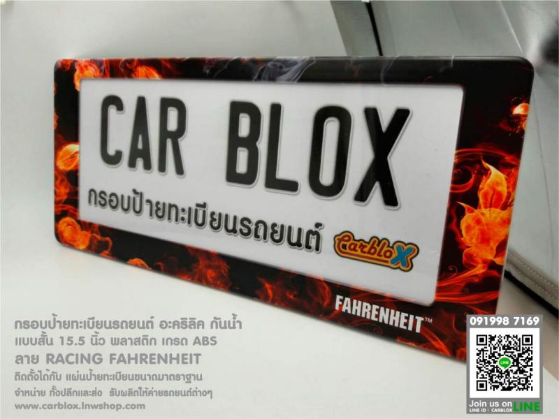 กรอบป้ายทะเบียนทะเบียนรถยนต์ CARBLOX ลาย RACING FAHRENHEIT